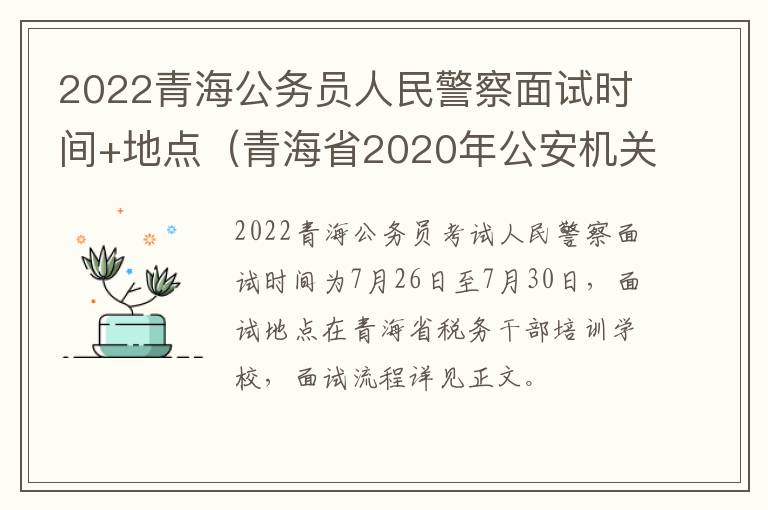 2022青海公务员人民警察面试时间+地点（青海省2020年公安机关面向社会公开考录人民警察）