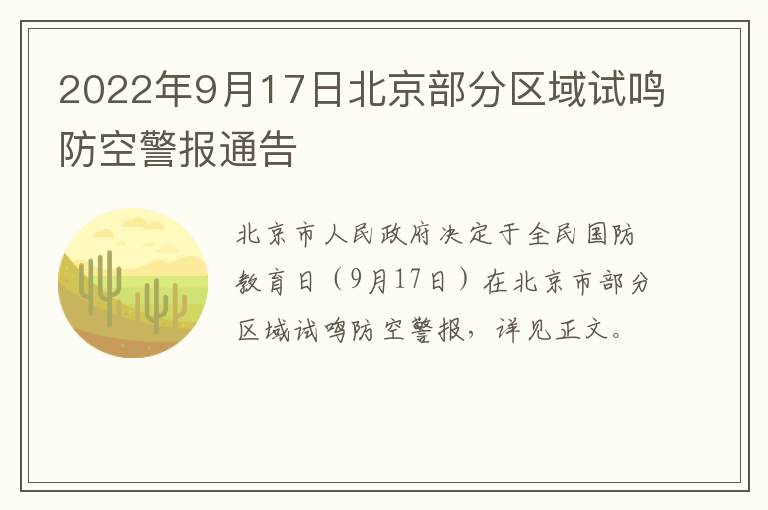 2022年9月17日北京部分区域试鸣防空警报通告