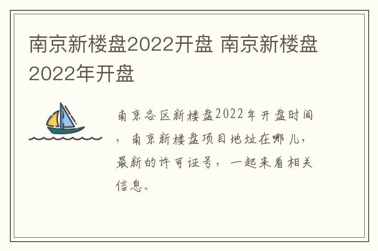 南京新楼盘2022开盘 南京新楼盘2022年开盘