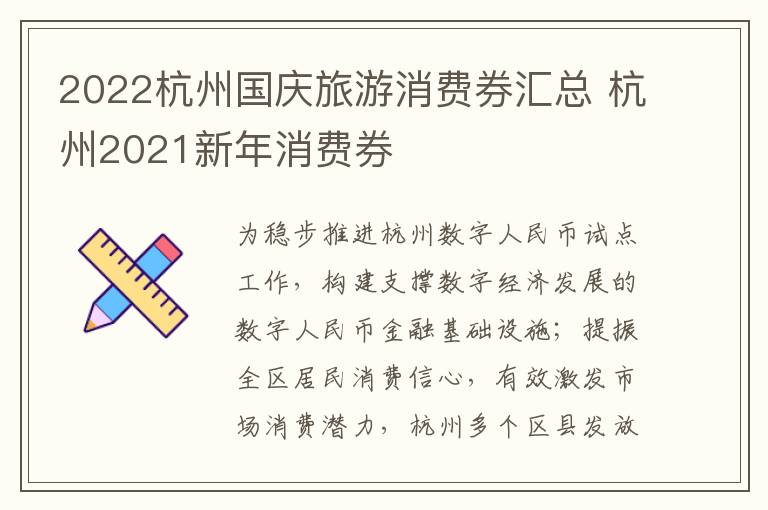 2022杭州国庆旅游消费券汇总 杭州2021新年消费券