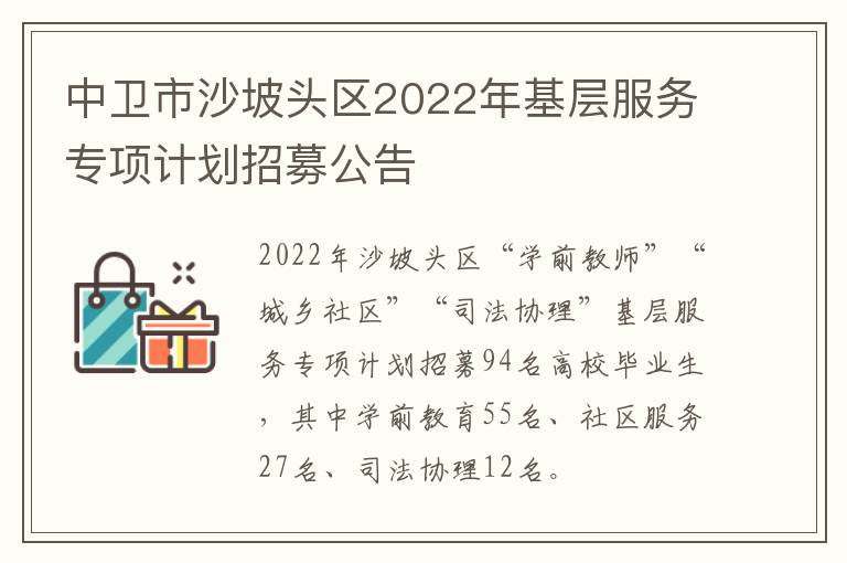 中卫市沙坡头区2022年基层服务专项计划招募公告