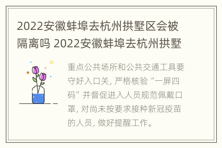 2022安徽蚌埠去杭州拱墅区会被隔离吗 2022安徽蚌埠去杭州拱墅区会被隔离吗今天