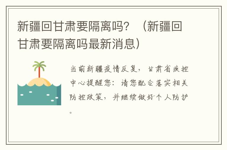 新疆回甘肃要隔离吗？（新疆回甘肃要隔离吗最新消息）