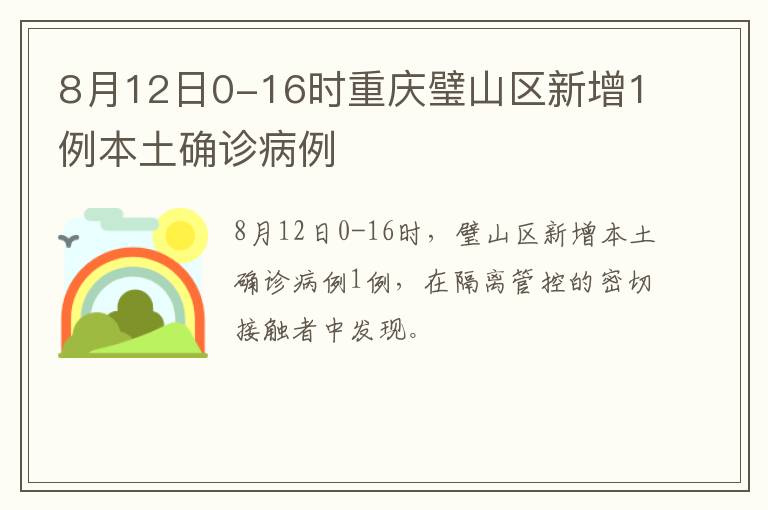 8月12日0-16时重庆璧山区新增1例本土确诊病例