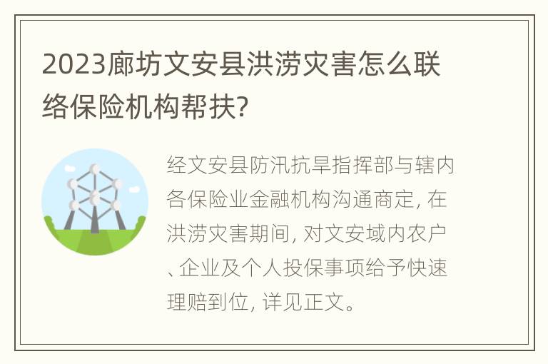 2023廊坊文安县洪涝灾害怎么联络保险机构帮扶？