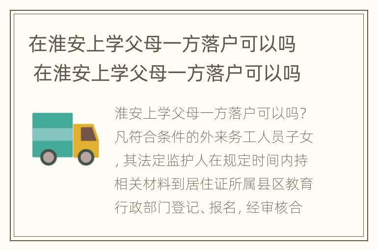 在淮安上学父母一方落户可以吗 在淮安上学父母一方落户可以吗