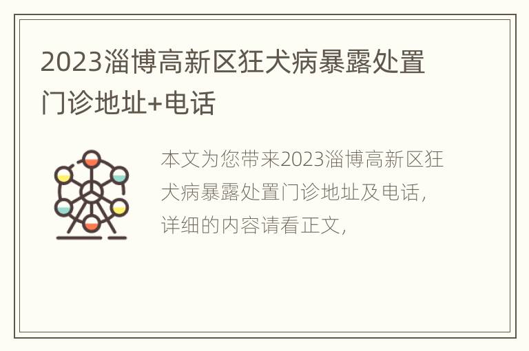 2023淄博高新区狂犬病暴露处置门诊地址+电话