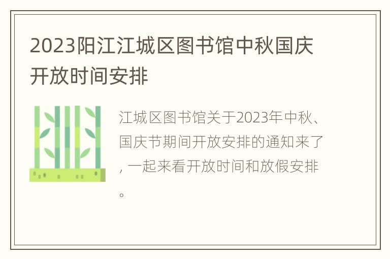 2023阳江江城区图书馆中秋国庆开放时间安排