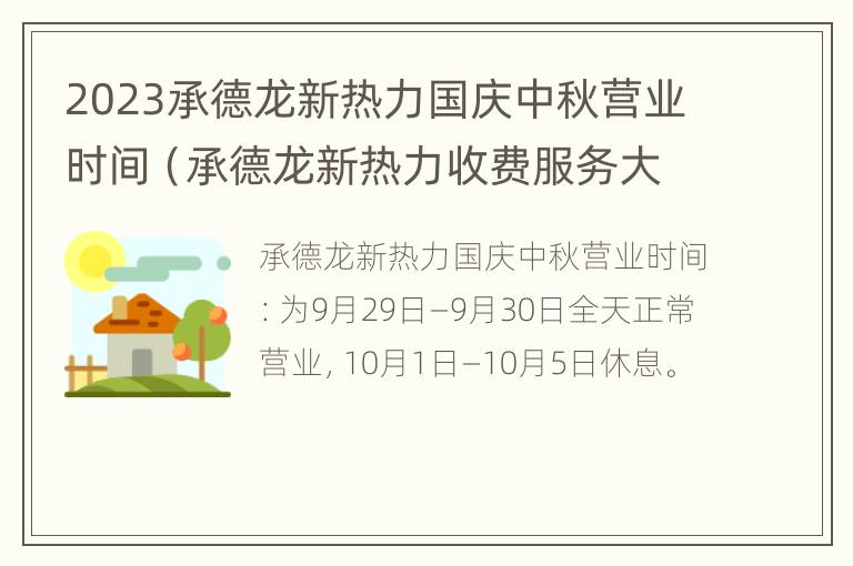 2023承德龙新热力国庆中秋营业时间（承德龙新热力收费服务大厅）