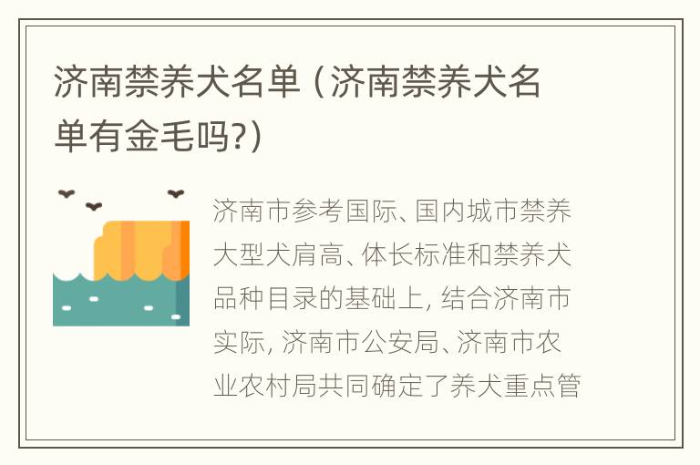 济南禁养犬名单（济南禁养犬名单有金毛吗?）