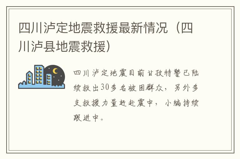 四川泸定地震救援最新情况（四川泸县地震救援）