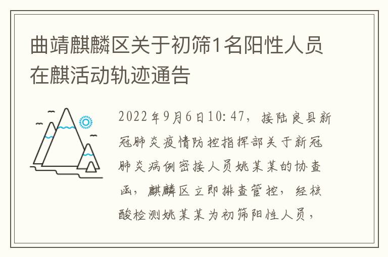 曲靖麒麟区关于初筛1名阳性人员在麒活动轨迹通告