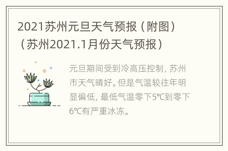 2021苏州元旦天气预报（附图）（苏州2021.1月份天气预报）