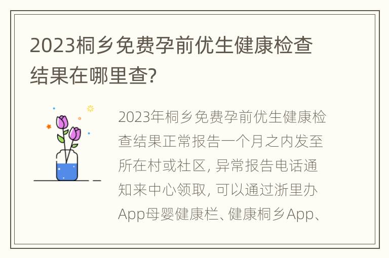 2023桐乡免费孕前优生健康检查结果在哪里查？