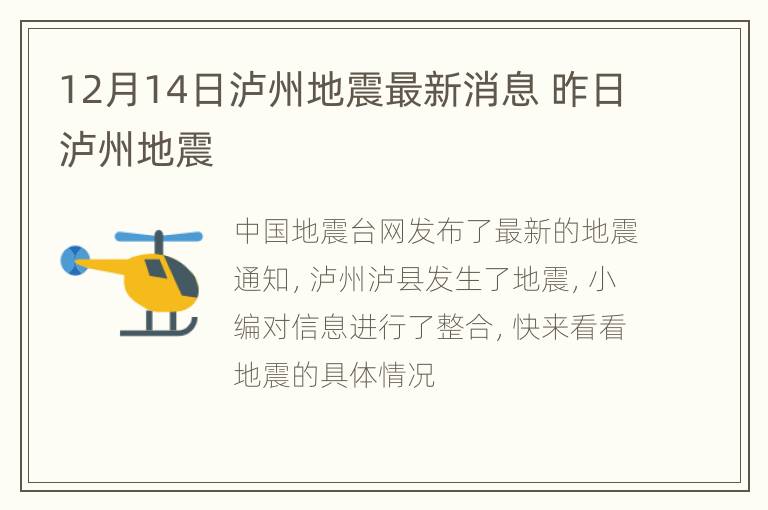 12月14日泸州地震最新消息 昨日泸州地震