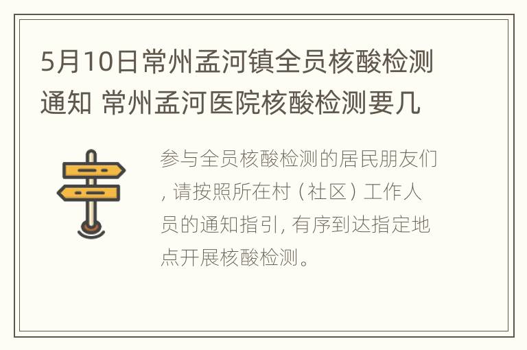 5月10日常州孟河镇全员核酸检测通知 常州孟河医院核酸检测要几个小时