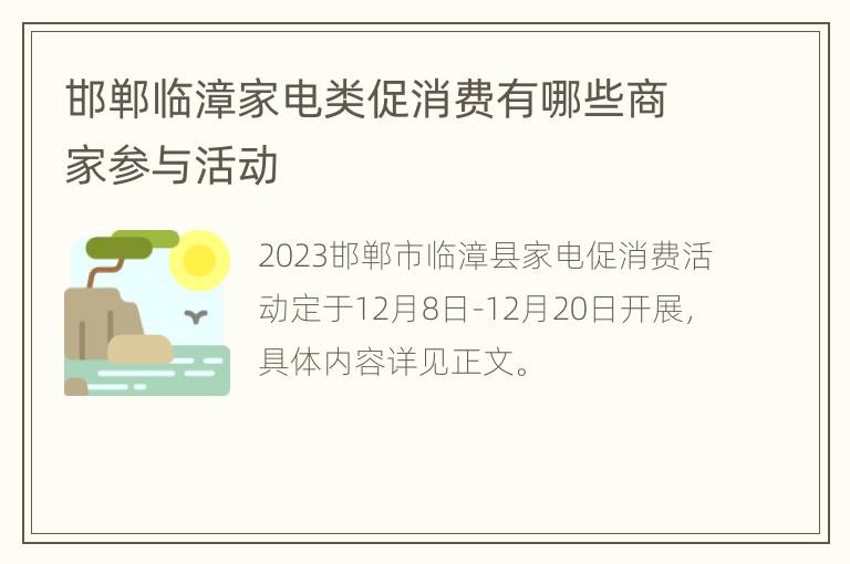 邯郸临漳家电类促消费有哪些商家参与活动