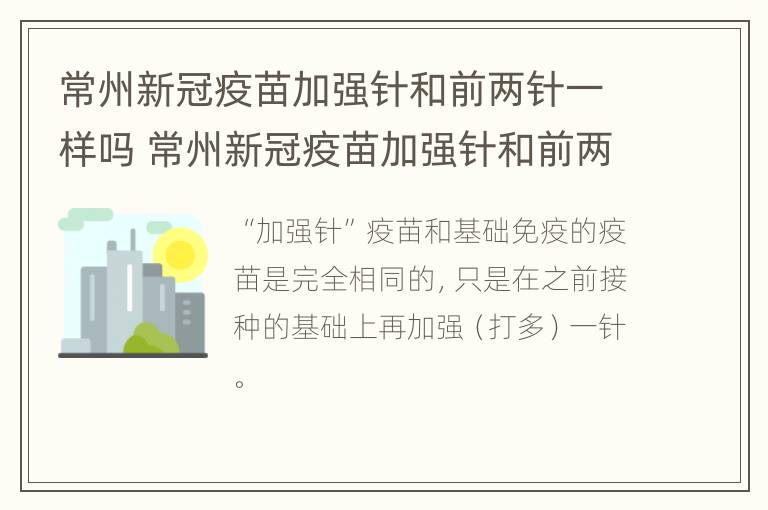 常州新冠疫苗加强针和前两针一样吗 常州新冠疫苗加强针和前两针一样吗多少钱