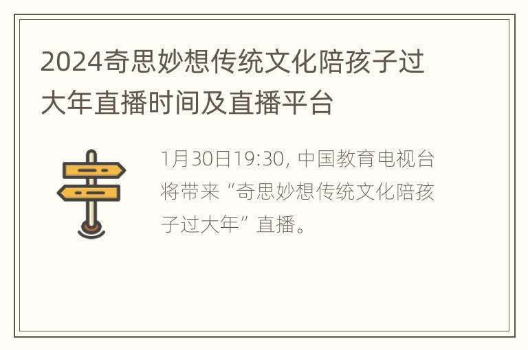 2024奇思妙想传统文化陪孩子过大年直播时间及直播平台