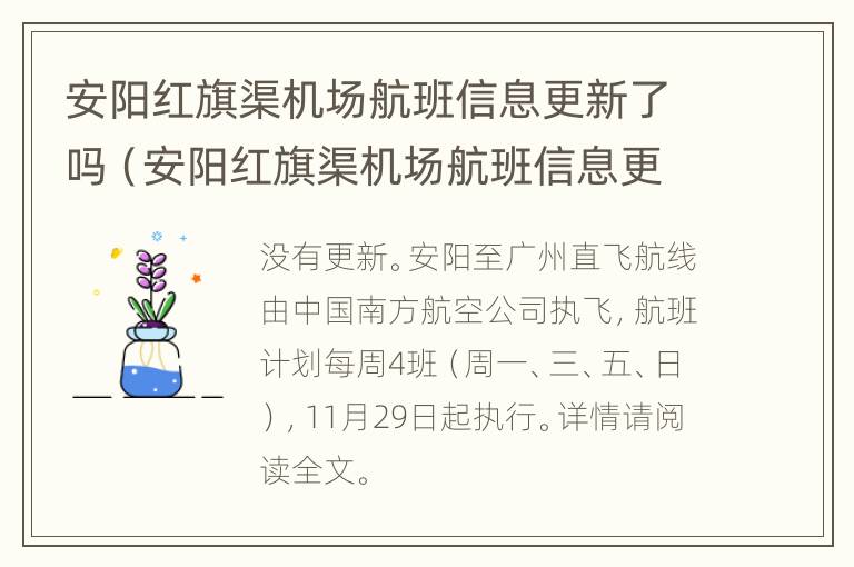 安阳红旗渠机场航班信息更新了吗（安阳红旗渠机场航班信息更新了吗今天）