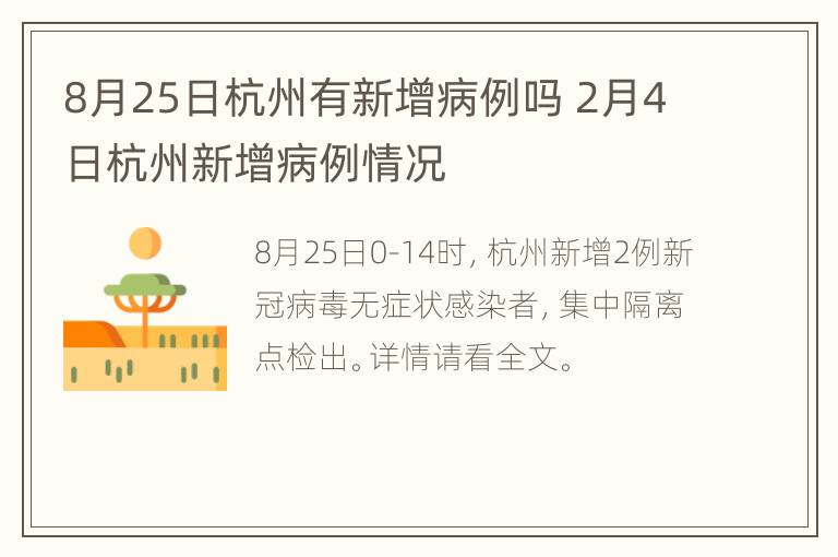 8月25日杭州有新增病例吗 2月4日杭州新增病例情况