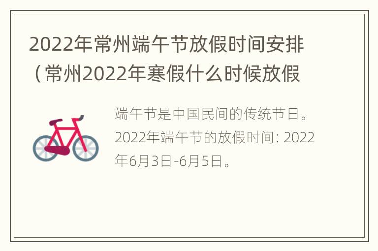 2022年常州端午节放假时间安排（常州2022年寒假什么时候放假）