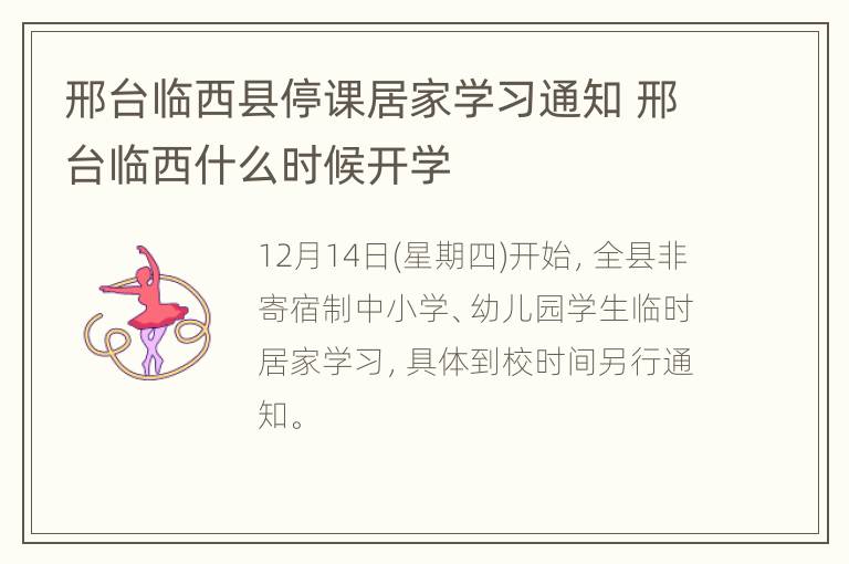 邢台临西县停课居家学习通知 邢台临西什么时候开学