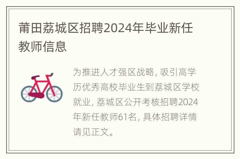 莆田荔城区招聘2024年毕业新任教师信息