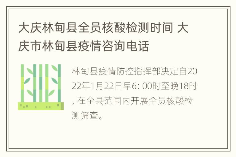 大庆林甸县全员核酸检测时间 大庆市林甸县疫情咨询电话