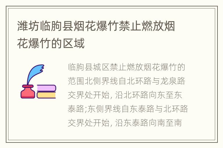 潍坊临朐县烟花爆竹禁止燃放烟花爆竹的区域