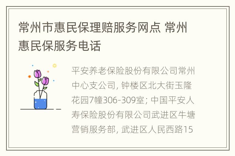 常州市惠民保理赔服务网点 常州惠民保服务电话