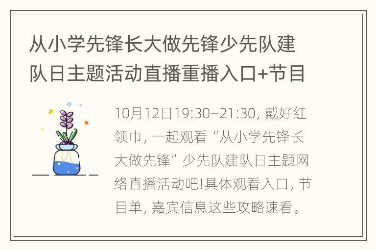 从小学先锋长大做先锋少先队建队日主题活动直播重播入口+节目单