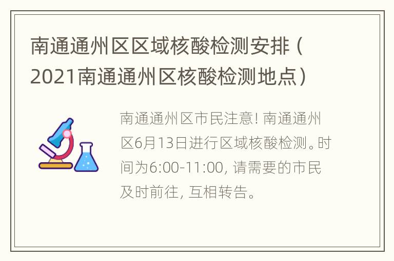 南通通州区区域核酸检测安排（2021南通通州区核酸检测地点）