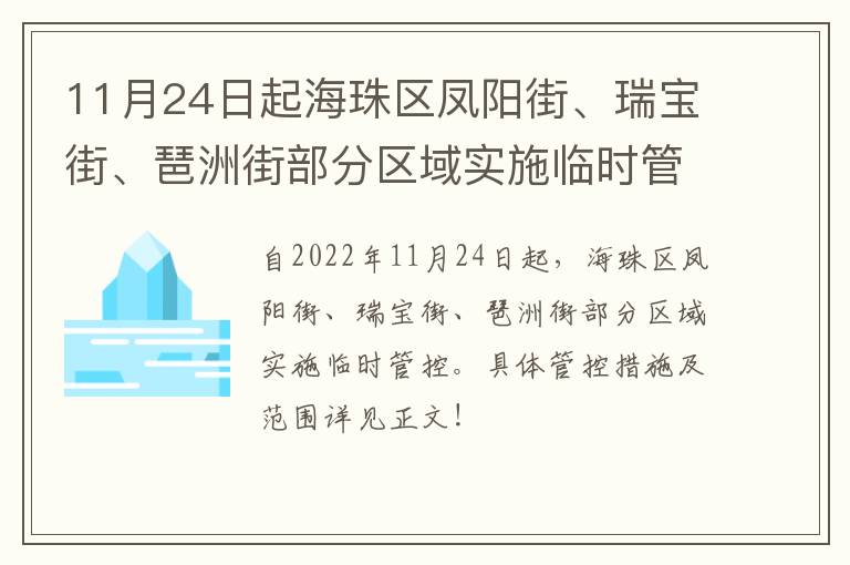 11月24日起海珠区凤阳街、瑞宝街、琶洲街部分区域实施临时管控