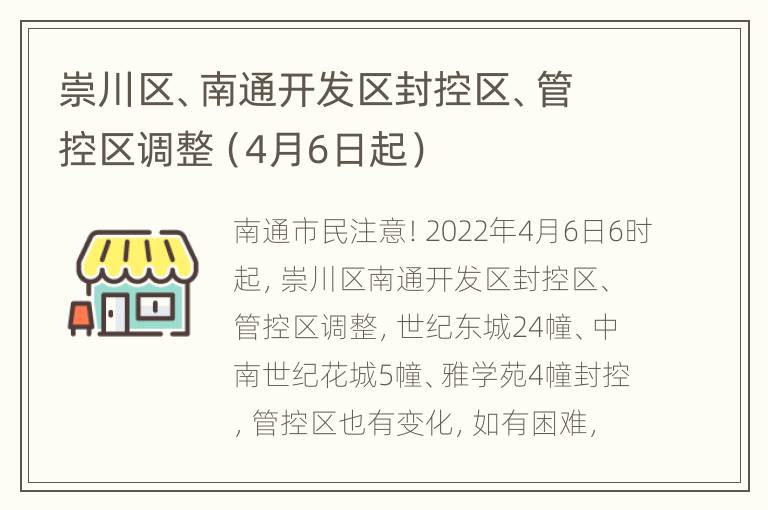 崇川区、南通开发区封控区、管控区调整（4月6日起）