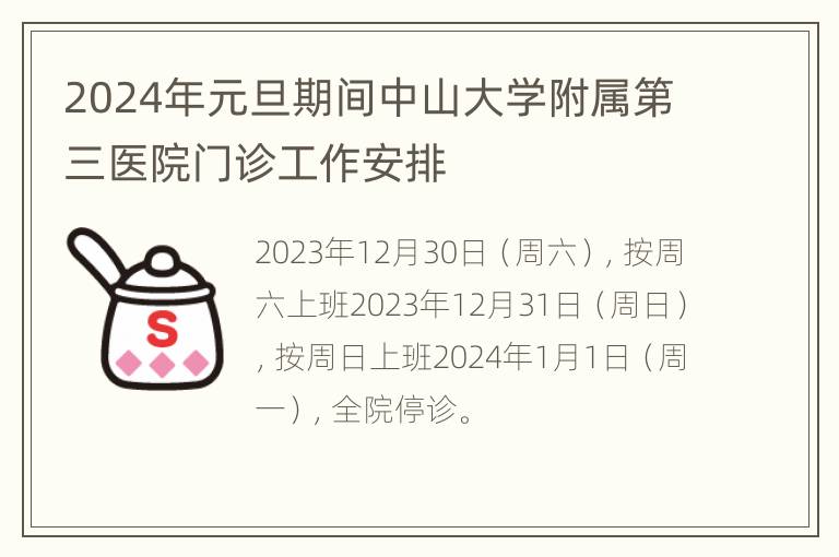 2024年元旦期间中山大学附属第三医院门诊工作安排