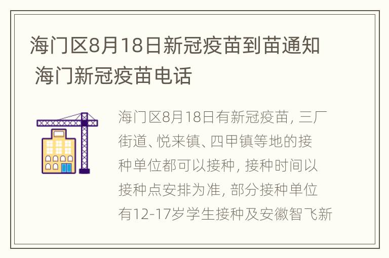 海门区8月18日新冠疫苗到苗通知 海门新冠疫苗电话