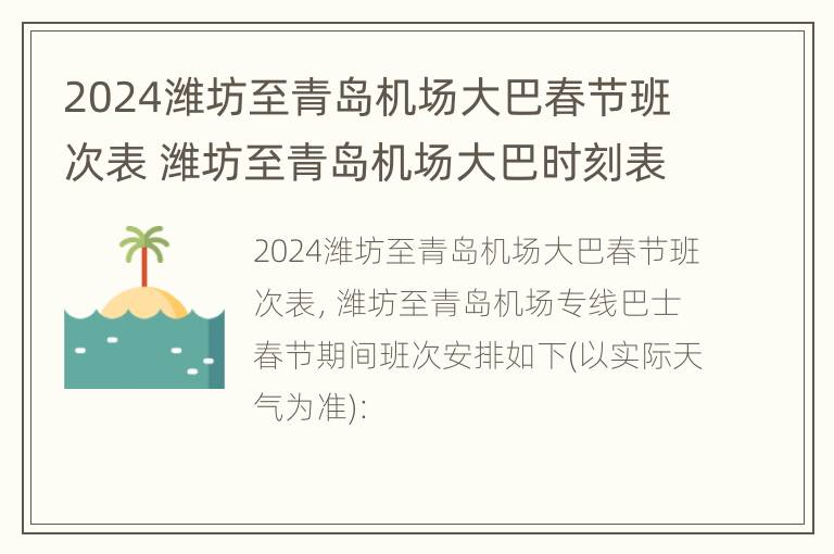 2024潍坊至青岛机场大巴春节班次表 潍坊至青岛机场大巴时刻表查询