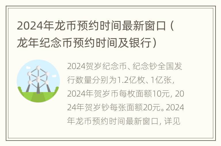 2024年龙币预约时间最新窗口（龙年纪念币预约时间及银行）