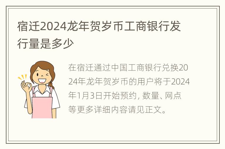 宿迁2024龙年贺岁币工商银行发行量是多少