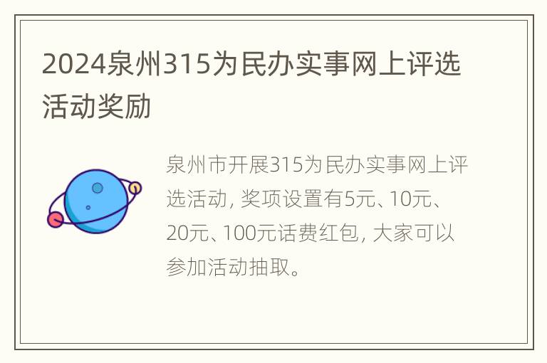 2024泉州315为民办实事网上评选活动奖励