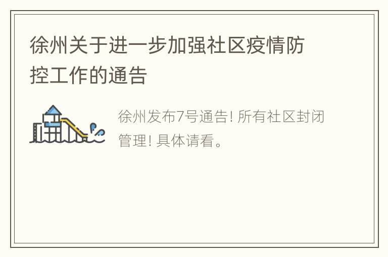 徐州关于进一步加强社区疫情防控工作的通告