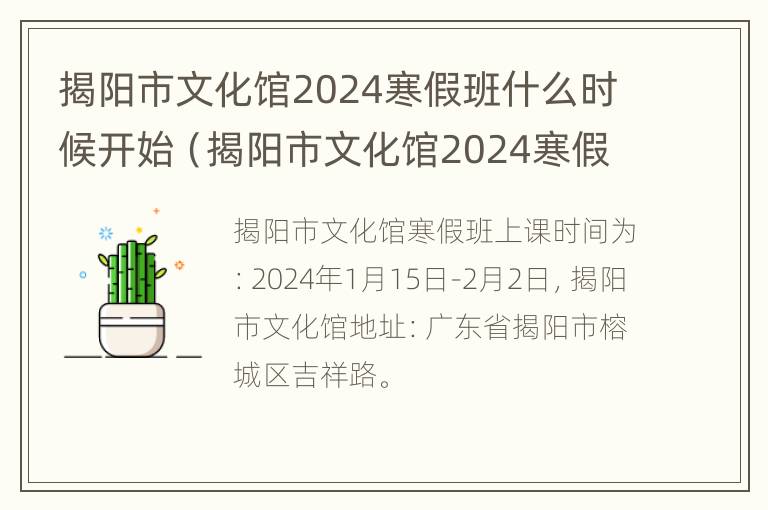 揭阳市文化馆2024寒假班什么时候开始（揭阳市文化馆2024寒假班什么时候开始招生）