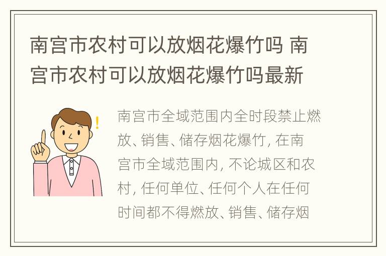 南宫市农村可以放烟花爆竹吗 南宫市农村可以放烟花爆竹吗最新消息