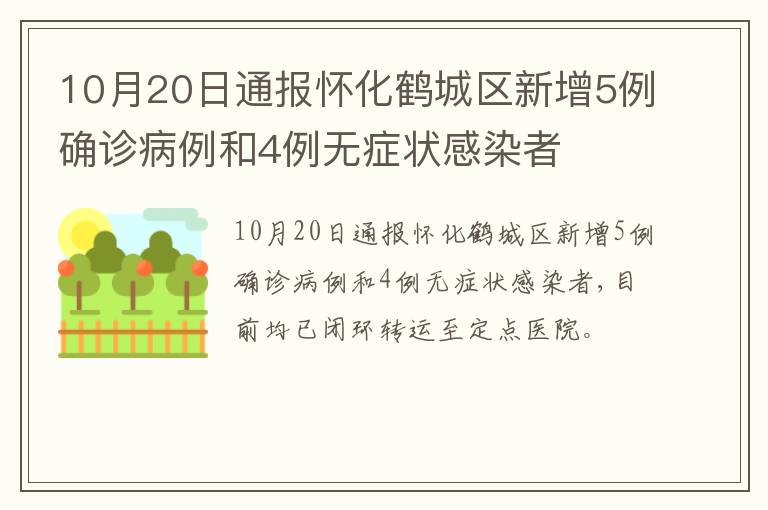 10月20日通报怀化鹤城区新增5例确诊病例和4例无症状感染者