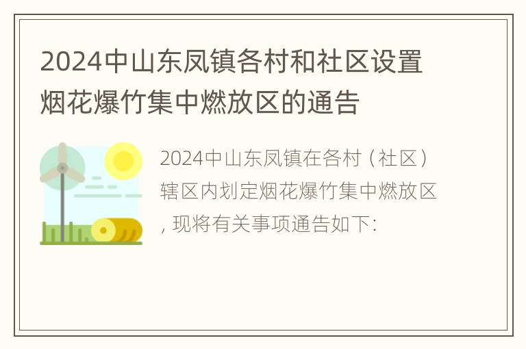 2024中山东凤镇各村和社区设置烟花爆竹集中燃放区的通告