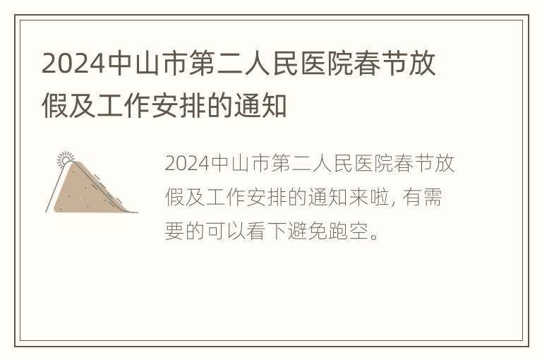 2024中山市第二人民医院春节放假及工作安排的通知