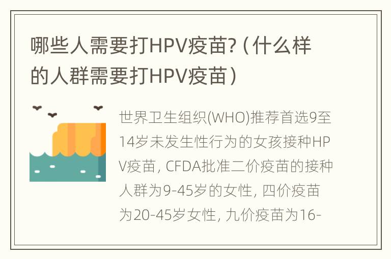 哪些人需要打HPV疫苗?（什么样的人群需要打HPV疫苗）