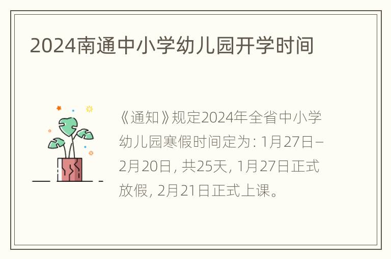 2024南通中小学幼儿园开学时间