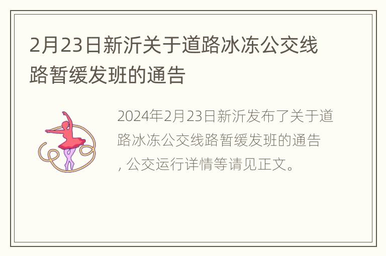 2月23日新沂关于道路冰冻公交线路暂缓发班的通告